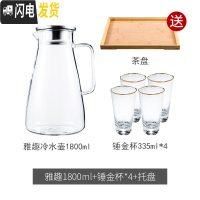 三维工匠冷水壶凉水壶大容量透明玻璃水壶可高温防爆家用凉水杯冷水杯套装 雅趣冷水壶1800+4个垂金杯+送茶盘