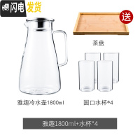 三维工匠冷水壶凉水壶大容量透明玻璃水壶可高温防爆家用凉水杯冷水杯套装 雅趣冷水壶1800+4个圆口水杯+送茶盘