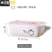 三维工匠饭盒可爱学生陶瓷简约食堂上班族带盖日式微波炉分格隔好看的便当 动感企鹅饭盒