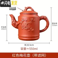 三维工匠宜兴紫砂壶大容量过滤泡茶水壶花茶单壶套装陶瓷家用茶碗茶具套装 红色梅花壶(赠滤网)