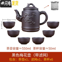 三维工匠宜兴紫砂壶大容量过滤泡茶水壶花茶单壶套装陶瓷家用茶碗茶具套装 黑色梅花壶(赠滤网)+6个杯
