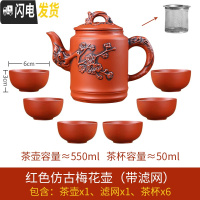 三维工匠宜兴紫砂壶大容量过滤泡茶水壶花茶单壶套装陶瓷家用茶碗茶具套装 红色仿古梅花壶(赠滤网)+6个杯