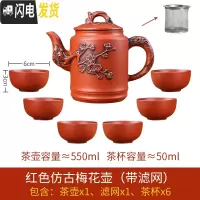 三维工匠宜兴紫砂壶大容量过滤泡茶水壶花茶单壶套装陶瓷家用茶碗茶具套装 红色仿古梅花壶(赠滤网)+6个杯