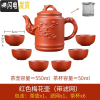 三维工匠宜兴紫砂壶大容量过滤泡茶水壶花茶单壶套装陶瓷家用茶碗茶具套装 红色梅花壶(赠滤网)+6个杯