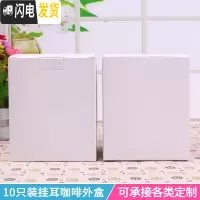 三维工匠10包入咖啡袋外盒牛皮纸盒10只手冲咖啡滤纸袋挂耳咖啡包装盒 白光版白卡纸盒咖啡器具