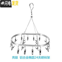 三维工匠铝合金不锈钢多夹子内衣晾衣架晒袜子衣服功能挂钩晾晒架家用 加粗银色晾晒架椭圆24银夹 1个