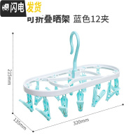 三维工匠塑料内衣袜子折叠衣架家用多功能多夹子阳台防风晾晒架子 [8706]北欧蓝12夹 1个