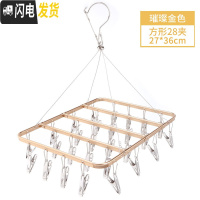 三维工匠晒袜子晾衣架晒架多夹子功能凉衣夹专用挂内衣内裤家用不锈钢 方形28夹金色 1个
