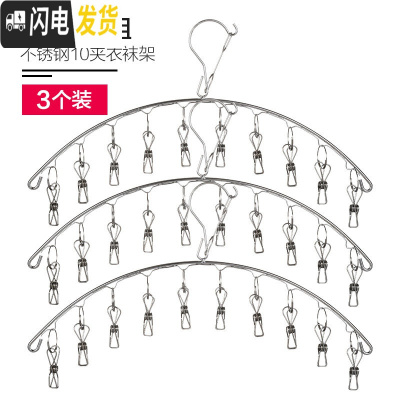 三维工匠不锈钢晾衣架家用多功能内衣裤袜子架晾袜架晒袜子多夹子婴儿 3个装不锈钢弧形10夹(加粗4.0mm) 1个衣夹