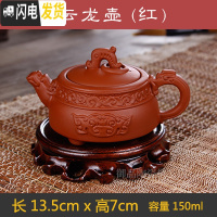 三维工匠宜兴紫砂壶原矿朱泥泡茶壶功夫茶具家用球孔西施手工茶壶 红色云龙壶