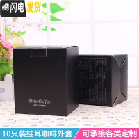 三维工匠10包入咖啡袋外盒牛皮纸盒10只手冲咖啡滤纸袋挂耳咖啡包装盒 黑色公版黑色咖啡盒咖啡器具