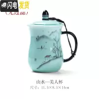 三维工匠龙泉青瓷茶杯陶瓷杯带盖过滤办公室茶水分离泡茶杯家用女杯子定制 D62-113A山水美人杯
