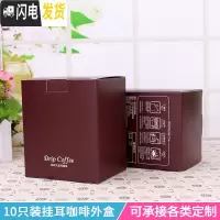 三维工匠10包入咖啡袋外盒牛皮纸盒10只手冲咖啡滤纸袋挂耳咖啡包装盒 咖啡色公版棕色咖啡盒咖啡器具
