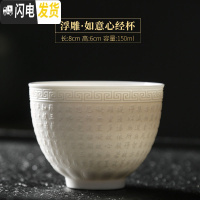 三维工匠德化白瓷茶杯茶具主人单杯陶瓷大号品茗茶杯浮心经万福杯 白瓷如意心经杯浮雕
