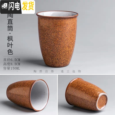 三维工匠陶瓷茶杯子个人杯主人杯手工柴烧日式粗陶大号功夫茶具品茗杯 粗陶直筒-枫叶色