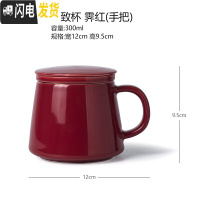 三维工匠陶瓷泡茶杯带盖过滤办公杯茶水分离杯子个人喝茶杯花茶杯ogo定制 霁红雅致杯
