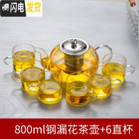 三维工匠泡花茶壶玻璃茶具飘逸杯煮茶器单壶耐热高温家用过滤加厚套装透明 特惠款800钢漏茶壶+6直杯120