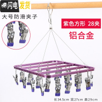三维工匠铝合金多夹子晾衣架多功能袜架婴儿不锈钢宿舍袜子晒凉内衣裤 紫色[方形28夹-铝合金] 1个