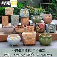 三维工匠多肉花盆陶瓷粗陶透气简约肉肉植物创意复古大小口径花盆 拇指盆随机6个(款式不指定) 大花盆容器
