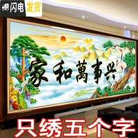 三维工匠刺绣印花3D十字绣家和万事兴2019新款客厅山水画2米5D半绣只绣字 150*63厘米只绣字