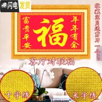 三维工匠十字绣新款客厅子米字绣富贵平安年年有余对联福字卧室大福字 福丝线小版米字绣3股布86*60