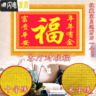 三维工匠十字绣新款客厅子米字绣富贵平安年年有余对联福字卧室大福字 寿丝线大版米字绣3股布100*70