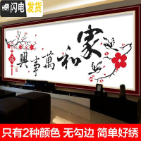 三维工匠十字绣2019家和万事兴客厅家用简单大气大幅清新风 [埃及长绒棉4股线绣][型号8338]免图纸[200*75c