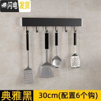 三维工匠厨房挂钩免打孔壁挂式挂杆太空铝排钩厨卫挂件挂架挂锅家用厨具挂 典雅黑C021-30厘米6钩