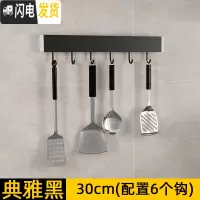 三维工匠厨房挂钩免打孔壁挂式挂杆太空铝排钩厨卫挂件挂架挂锅家用厨具挂 典雅黑C021-30厘米6钩
