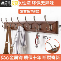 三维工匠衣服挂钩壁挂墙壁墙面后衣柜挂衣架墙上挂衣钩打孔勾衣帽钩排钩 复古色7钩质保三年
