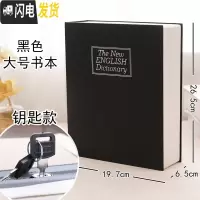三维工匠仿真书本保险箱密码盒存钱罐大容量带锁盒子收纳盒网红藏手机 黑色大号钥匙款储蓄罐