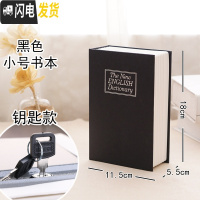 三维工匠仿真书本保险箱密码盒子网红存钱罐储蓄钱罐不可取创意藏手机 [钥匙款]黑色-小号储蓄罐