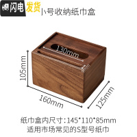 三维工匠黑胡桃实木纸巾盒客厅茶几新中式抽纸盒多功能遥控器收纳收纳盒