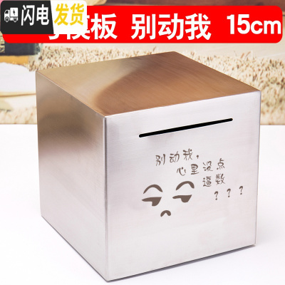 三维工匠不锈钢存钱罐不可取只进不出储钱箱大人用家用大容量网红创意抖音 [刻G1模板]别动我15cm储蓄罐