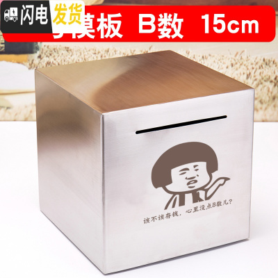 三维工匠不锈钢存钱罐不可取只进不出储钱箱大人用家用大容量网红创意抖音 [刻G8模板]B数15cm储蓄罐