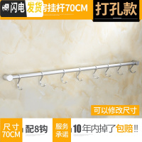 三维工匠免打孔太空铝厨房挂钩挂杆锅挂架排钩壁挂墙上置物架收纳用品勺子 打孔70cm,8个钩