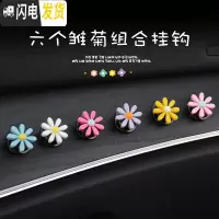 三维工匠汽车挂钩多功能粘贴式创意卡通车用挂勾前排车内通用小挂钩雨伞架 六个雏菊组合-迷你挂钩