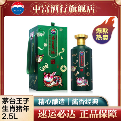 [中富酒行]贵州茅台王子酒 生肖酒 王子酒 (己亥猪年) 53度 2.5L (2500ml)