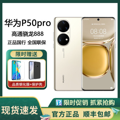 华为/HUAWEI P50 Pro 8GB+256GB 可可茶金 搭载HarmonyOS 2 高通骁龙888  4G芯片 4G全网通手机