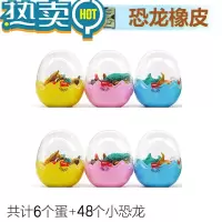 绿彩虹光恐龙蛋擦卡通小学生奖品儿童礼物创意文具可爱小恐龙蛋壳32只 六个蛋(48只恐龙)