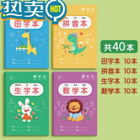 绿彩虹光田字格幼儿园拼音本学前班写字小学生作业本标准田字格本数学练字本一年级本子专用生字本汉语方格簿幼小衔接 [40本]