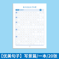 绿彩虹光优美句子大全积累小学生练字帖专用每日一练儿童临摹本描红本数字 [优美句子]写景篇/一本/20张