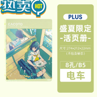 绿彩虹光COE盛夏限定MR2修正带可换替芯涂改带点点胶高粘度双面胶B5无线装订本笔记本活页册文件夹 B5活页册 电车