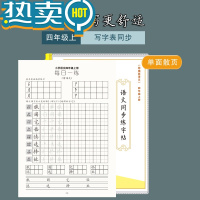 绿彩虹光专业语文同步练字帖一二三四五六年级写字表描红练字本笔顺画楷体 四年级上同步字(黑白散装)