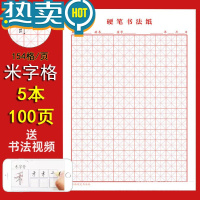 绿彩虹光米字格练字本硬笔书法纸钢笔练习纸专用作品纸写字帖写字方格田字 [红色/米格 5本/100张]送书法视频