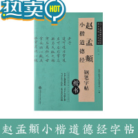 绿彩虹光赵孟俯楷书字帖小楷道德经钢笔临摹描红练字帖初中生高中生大学生成人成年硬笔书楷写字帖描红本大人成年人专用原碑帖还原