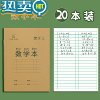 绿彩虹光田字格幼儿园拼音本标准统一小学生课堂作业本田字本语文本一年级二年级课时拼习本数学本儿童写字生字练习本 数学20本