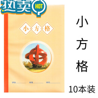 绿彩虹光合肥瑶海区小学生田字格作业本子汉语数学本写字本方格本练习本 小方格10本装