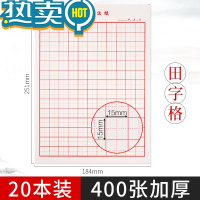 绿彩虹光田字格练字本硬笔书法专用纸小学生钢笔字书法比赛作品纸儿童初学者专用纸成人手写米字格写字本练字帖 红色田字格20本