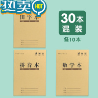 绿彩虹光田字格练字本小学生作业本子田字格本全国标准统一幼儿园田字拼音本田格本生字本一年级写字本语文数学练习本 [30本]